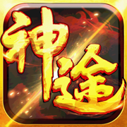 銘文版神途三職業