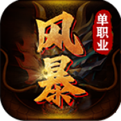 風暴單職業高爆版