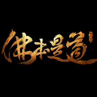 佛本是道單職業傳奇