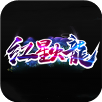 紅星火龍傳奇打金版