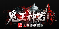 鬼王神器