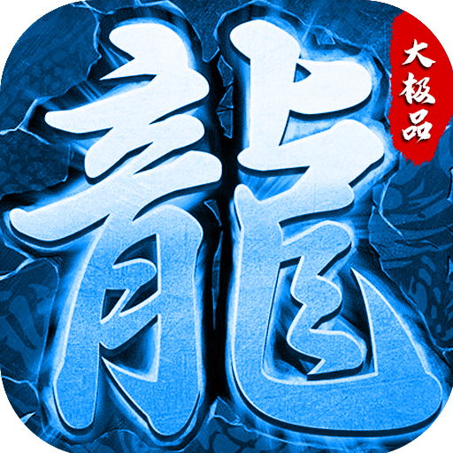 冰雪大極品手游傳奇單職業(yè)