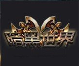 暗黑世界傳奇原版