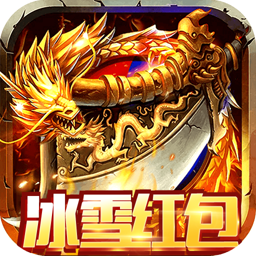 縱橫無(wú)雙冰雪紅包版