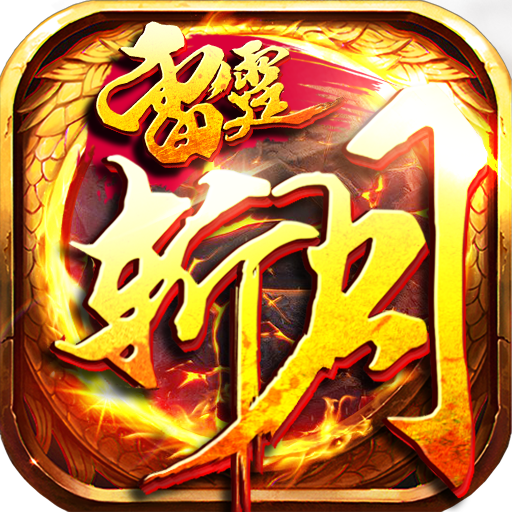 熱血王者雷霆斬月
