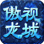 傲世龍城3D微變版