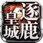 逐鹿皇城手游傳奇