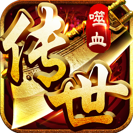 噬血傳世打金版
