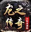龍之傳奇高爆版