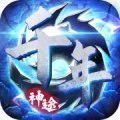 變態版千年手游官網版
