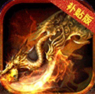 榮耀補貼版