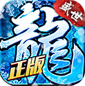 盛世之戰高爆冰雪版本