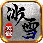 笑傲冰雪火龍