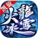 凱旋傳奇火龍手游