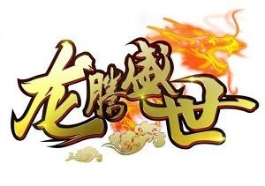 180lt180ss龍騰盛世