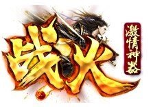 戰火無限刀