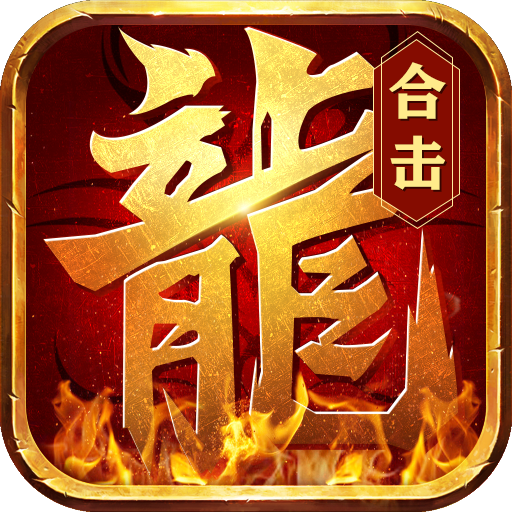 熱血合擊微變態版