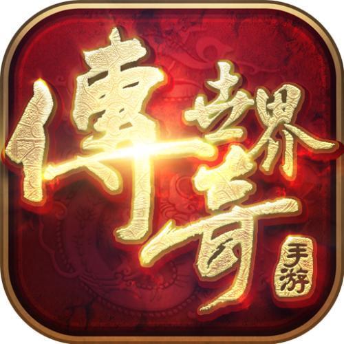 帶元神傳奇世界懷舊版