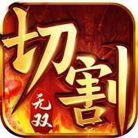 三職業切割無雙