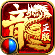 傲世龍城永恒屠龍
