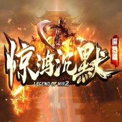 驚鴻沉默高爆傳奇