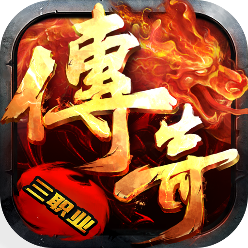 傳奇三通版本打金