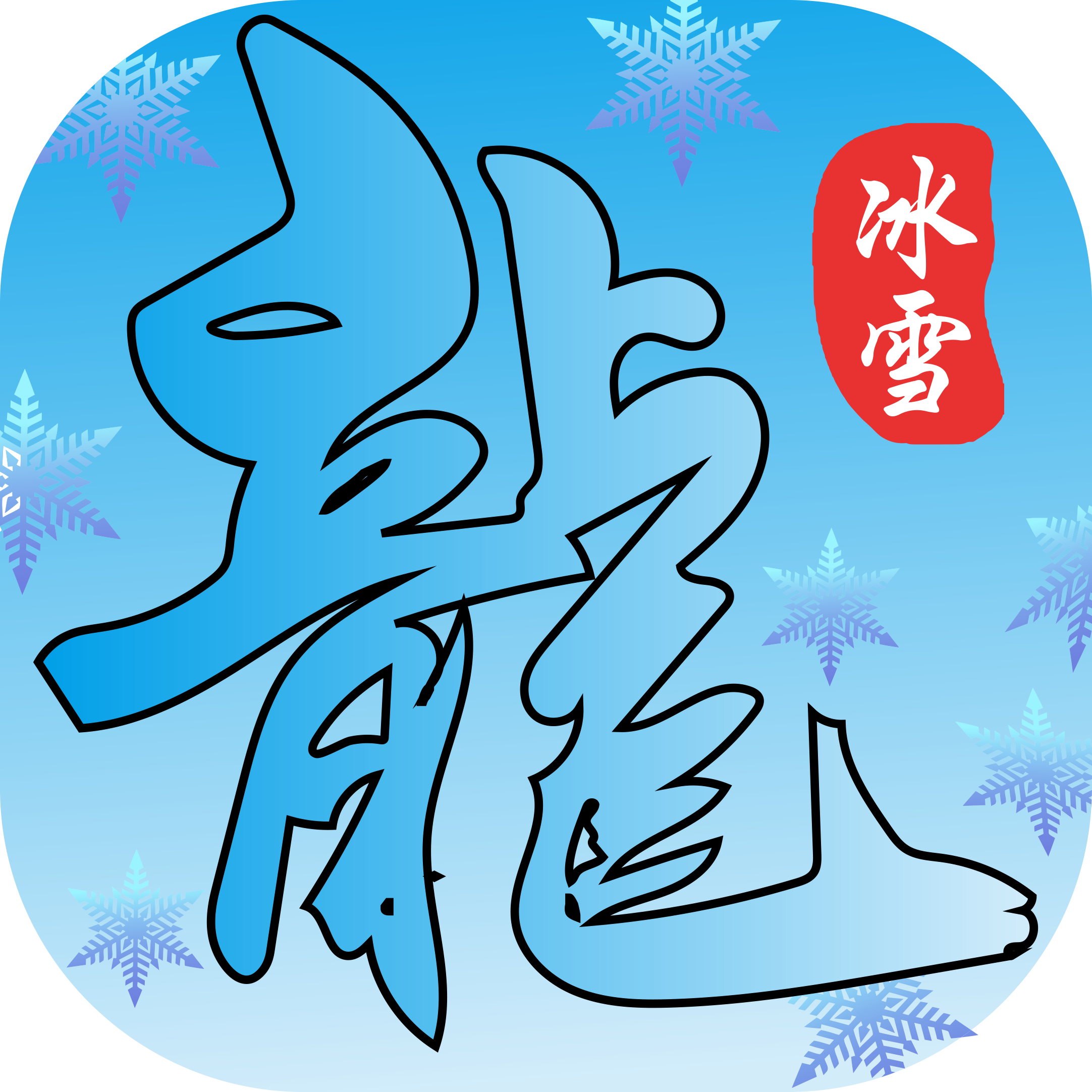 鴻蒙冰雪三職業版本