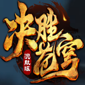 決勝蒼穹官方版