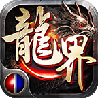 屠龍界爭霸