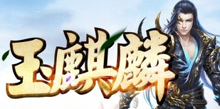 玉麒麟單職業