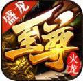 盛龍至尊火龍三職業