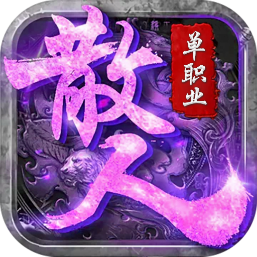 散人傳奇單職業手游
