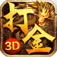 火龍打金3d傳奇官網版