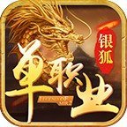 銀狐單職業