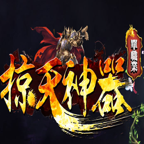 驚天神器