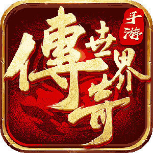傳世之光手游