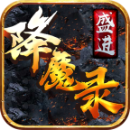 盛進降魔錄