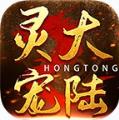 宏通靈寵大陸