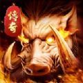 復古熱血燒豬傳奇