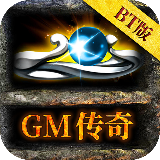GM傳奇BT版