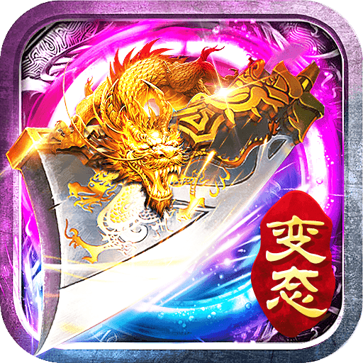 玩心不止超變變態版