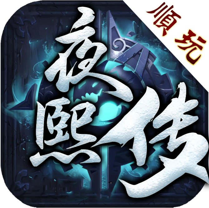 夜熙傳傳奇