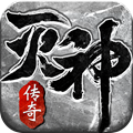 滅神單職業傳奇手游
