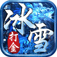 冰雪合擊打金手游