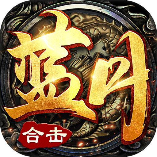 藍月合擊熱血合擊