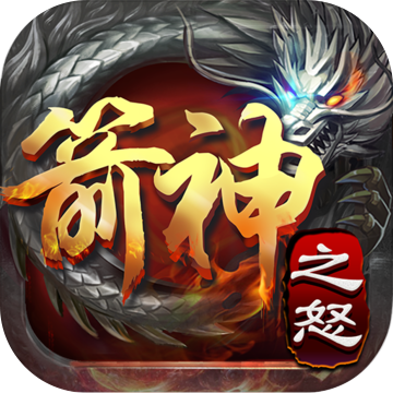 箭神之怒傳奇正式版
