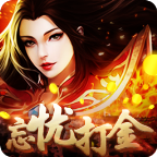 忘憂打金傳奇手游