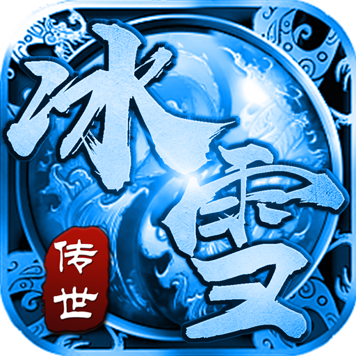 冰雪傳世群英版之金裝裁決