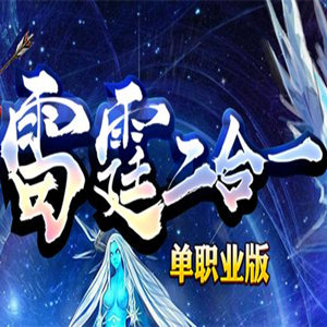 雷霆二合一復(fù)古單職業(yè)高爆版