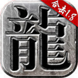 火龍合擊復(fù)古傳奇